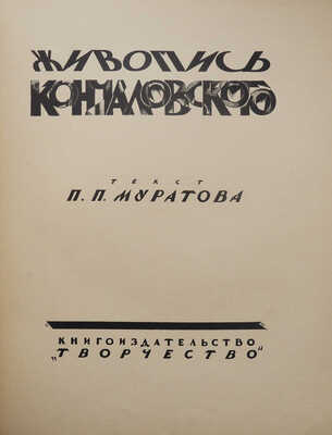 Муратов П.П. Живопись Кончаловского. М.: Книгоиздательство «Творчество», [1923].